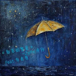 繁星之下（ZyMe洋仔 remix）