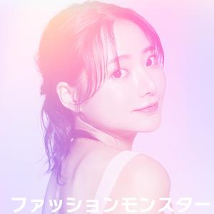 ファッションモンスター（カラオケ）