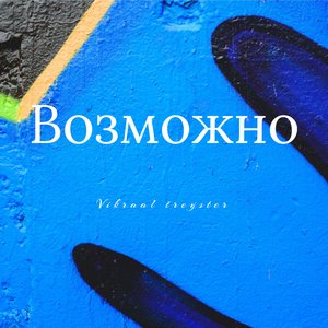 Возможно