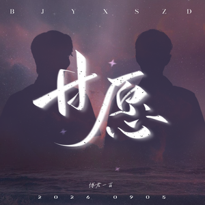 甘愿（博肖泰见三周年） 伴奏