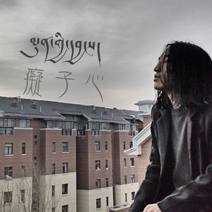 痴子心MIXmix---尕太加音乐