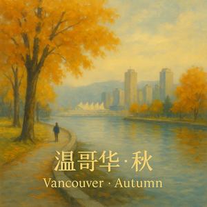 温哥华.秋