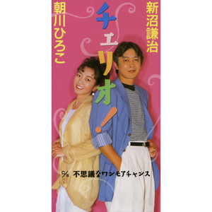 不思議なワンモアチャンス（オリジナル・カラオケ）