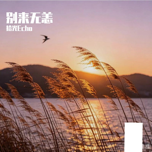 别来无恙