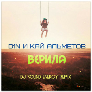 Верила (Dj Sound Energy Remix)