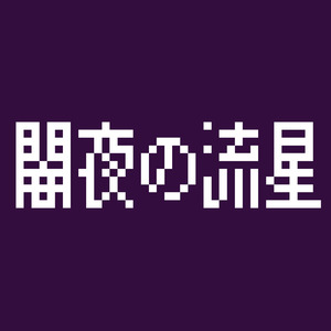闇夜の流星
