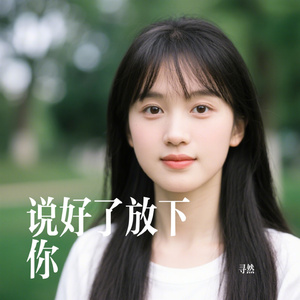 说好了放下你