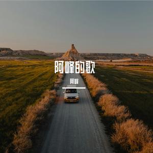 多想在平庸的生活拥抱你