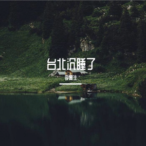 台北沉睡了