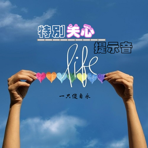 特别关心提示音