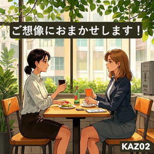 ご想像におまかせします！