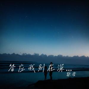 答应我别在深夜里迷失