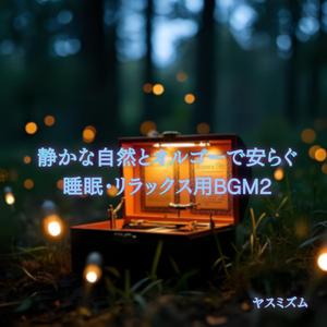 夜の流れに身を任せて