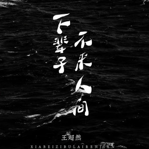 下辈子不来人间 (男版)