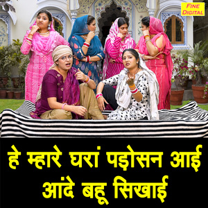 He Mhare Ghara Padosan Aayi Aande Bahu Sikhayi