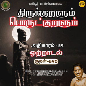 Athikaram-59 - Otraadal Kural 590 (From "Thirukkuralum Porutkuralum")