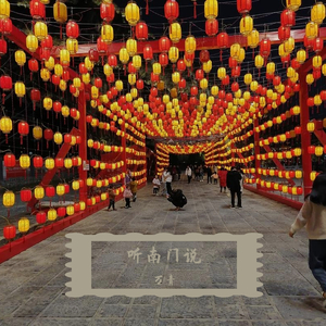 听南门说