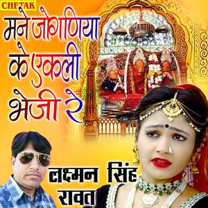 Mane Joganiya Ke Ekali Bheji Re