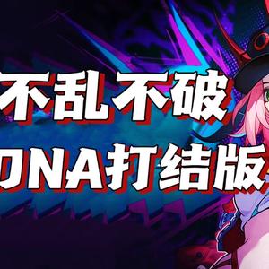 不乱不破×烦恼游戏×第六感REMIX