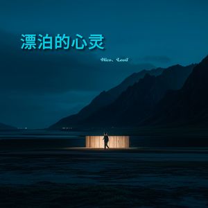 漂泊的心灵