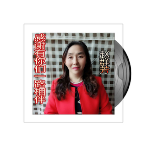 感谢有你们一路相伴