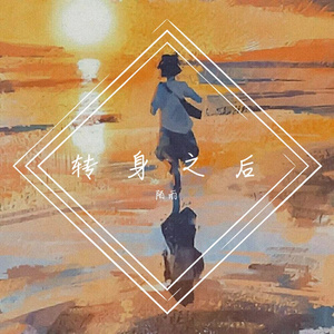 转身之后