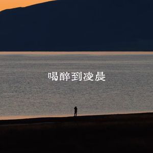 喝醉到凌晨