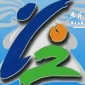 庠序