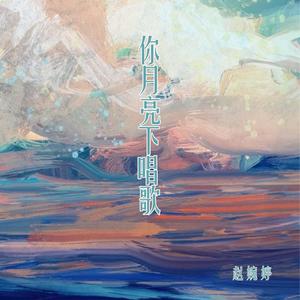 你月亮下唱歌