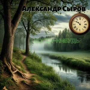 Когда-Нибудь