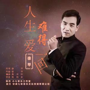 《人生难得爱一回》-(徐平）MMM