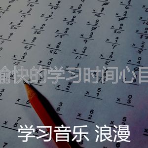 有趣正在学习情怀