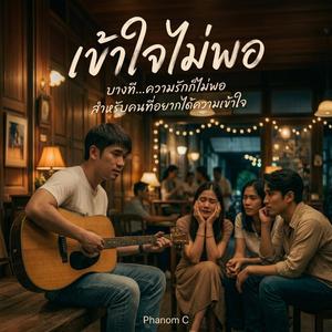 เข้าใจไม่พอ