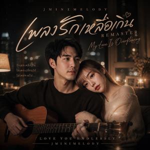 รักเหลือเกิน (Remaster)