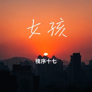 无法拥有的女孩