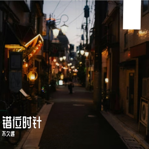 错位时针