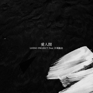 愛人間 (feat. 片岡龍治)