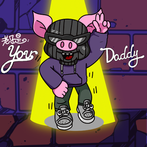 老子是（prod by MoDi_dx1）