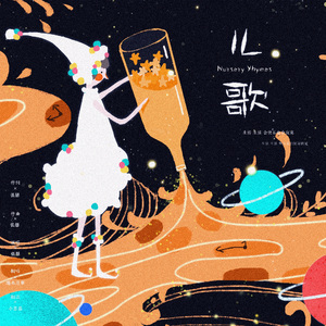 儿歌（温油生贺版）