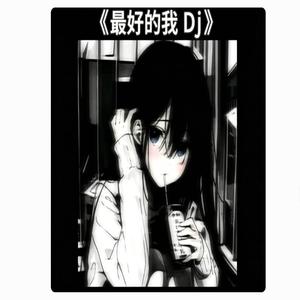 最好的我 Dj