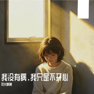 我没有病，我只是不开心