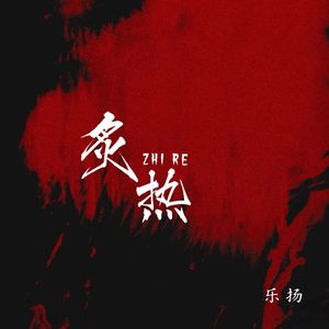 炙热