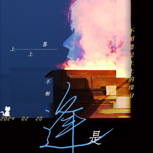 不相逢是上上签