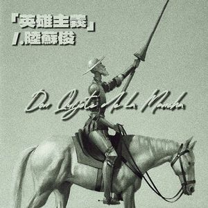 英雄主义（Prod.DIVINE MUSIC）