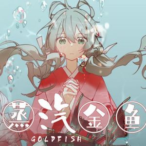 蒸汽金鱼（cover 洛天依）