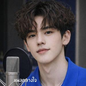 แผลกลางใจ (Henry Version)