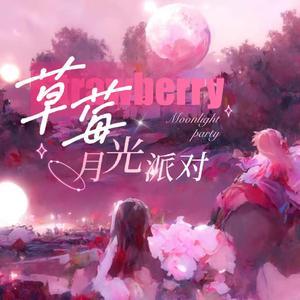 草莓月光派对（孙滢皓2022生日应援曲） 伴奏
