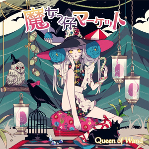 絶愛メドゥーサ - 第四の魔女っ仔