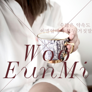 수많은 약속도 이별앞에서 모두 거짓말