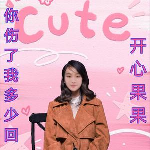 你伤了我多少回（伴奏）